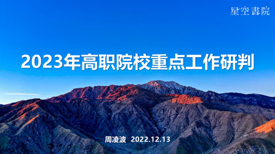 【2022.12.13星空书院直播】2023年高职院校重点工作研判_1